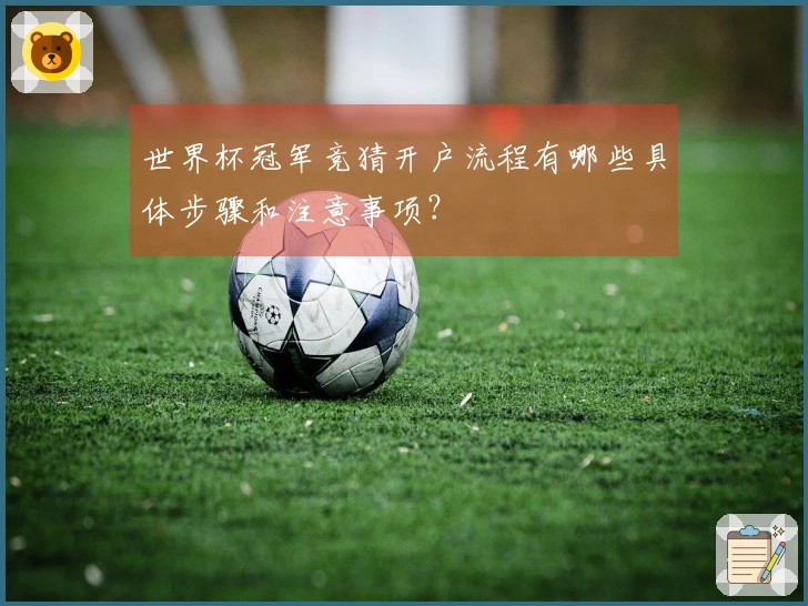 世界杯冠军竞猜开户流程有哪些具体步骤和注意事项？
