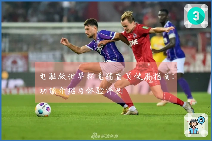 电脑版世界杯竞猜首页使用指南：功能介绍与体验评测