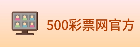 500彩票网官方 logo